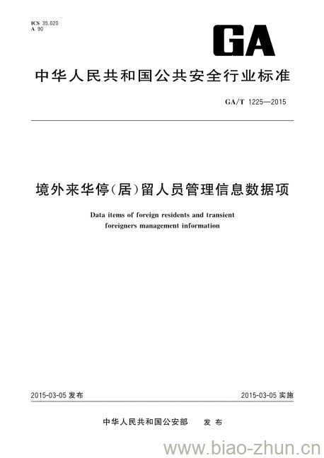 GA/T 1225-2015 境外来华停(居)留人员管理信息数据项