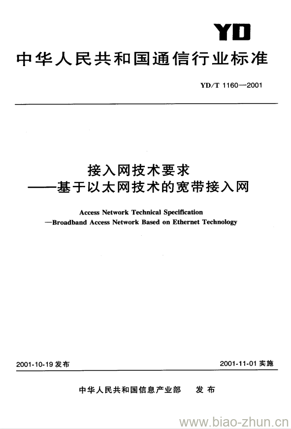 YD/T 1160-2001 接入网技术要求基于以太网技术的宽带接入网