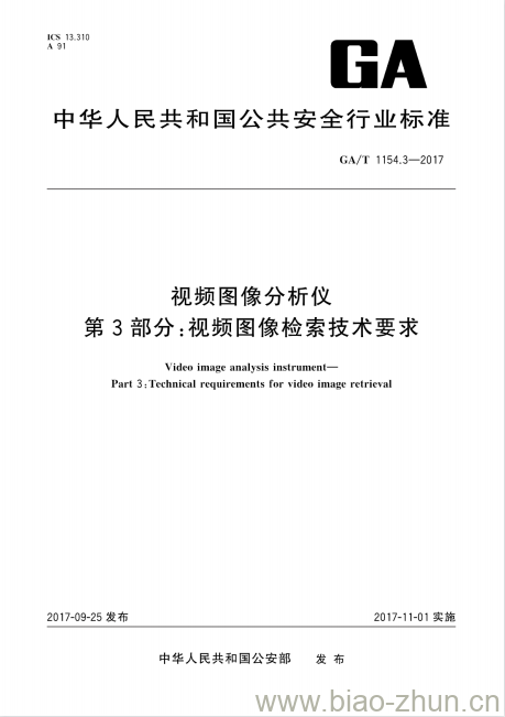 GA/T 1154.3-2017 视频图像分析仪第3部分:视频图像检索技术要求