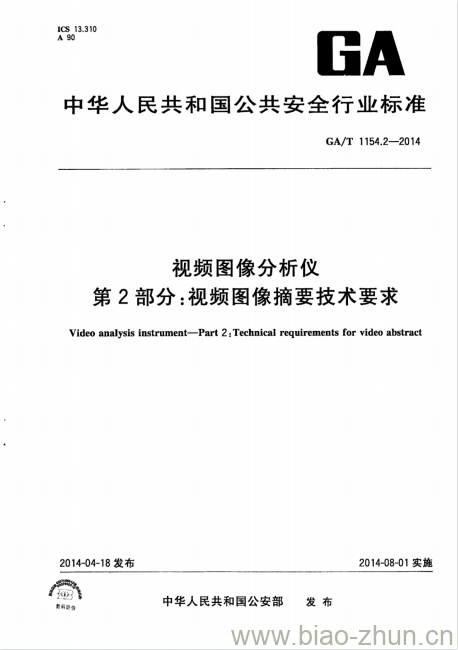 GA/T 1154.2-2014 视频图像分析仪第2部分:视频图像摘要技术要求