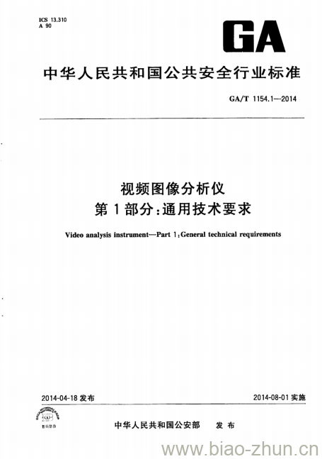 GA/T 1154.1-2014 视频图像分析仪第1部分:通用技术要求