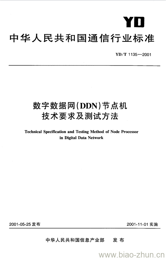 YD/T 1135-2001 数字数据网(DDN)节点机技术要求及测试方法