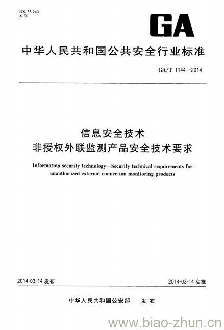 GA/T 1144-2014 信息安全技术非授权外联监测产品安全技术要求