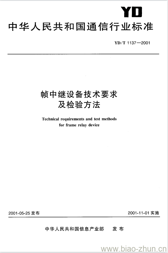 YD/T 1137-2001 帧中继设备技术要求及检验方法