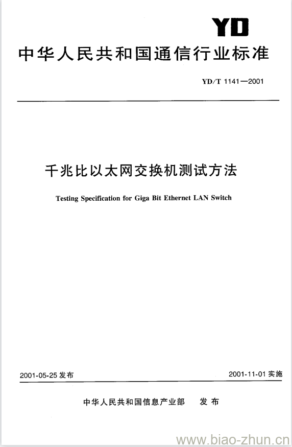 YD/T 1141-2001 千兆比以太网交换机测试方法