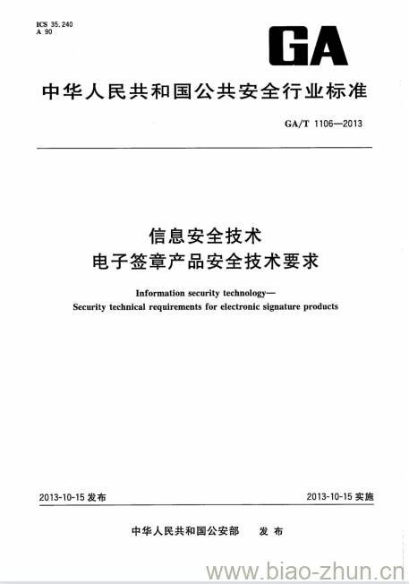 GA/T 1106-2013 信息安全技术电子签章产品安全技术要求