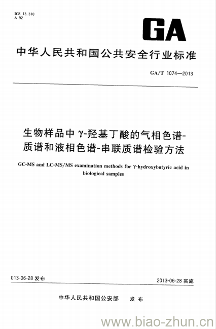 GA/T 1074-2013 生物样品中Y-羟基丁酸的气相色谱-质谱和液相色谱-串联质谱检验方法