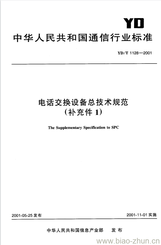 YD/T 1128-2001 电话交换设备总技术规范