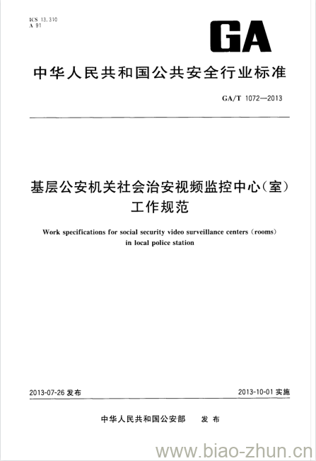 GA/T 1072-2013 基层公安机关社会治安视频监控中心(室)工作规范