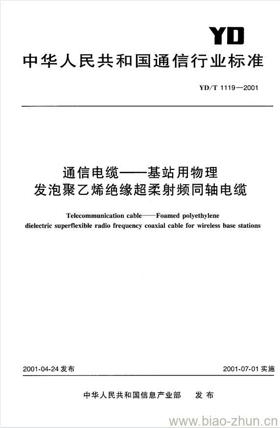 YD/T 1119-2001 通信电缆——基站用物理发泡聚乙烯绝缘超柔射频同轴电缆