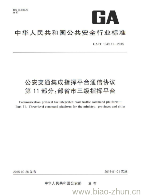 GA/T 1049.11-2015 公安交通集成指挥平台通信协议第11部分:部省市三级指挥平台