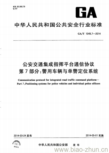 GA/T 1049.7-2014 公安交通集成指挥平台通信协议第7部分:警用车辆与单警定位系统