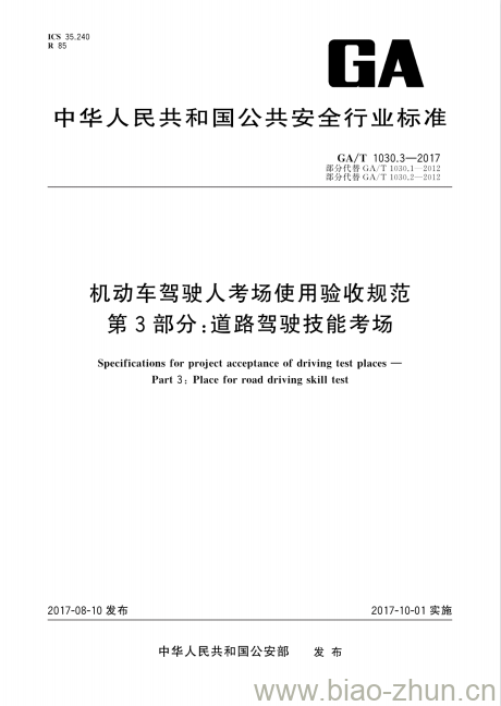 GA/T 1030.3-2017 机动车驾驶人考场使用验收规范第3部分:道路驾驶技能考场