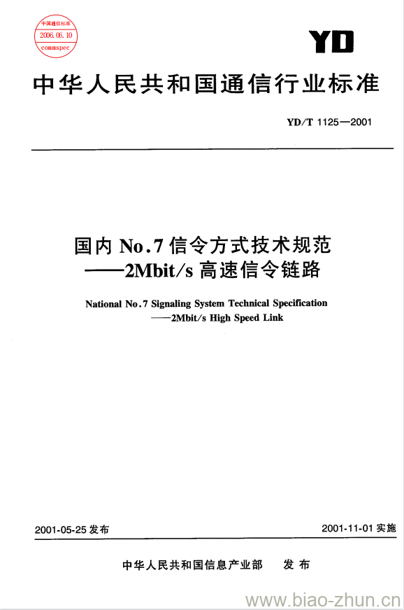 YD/T 1125-2001 国内 No.7 信令方式技术规范 —— 2Mbit/s 高速信令链路