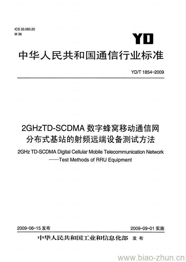 YD/T 1854-2009 2GHz TD-SCDMA 数字蜂窝移动通信网分布式基站的射频远端设备测试方法