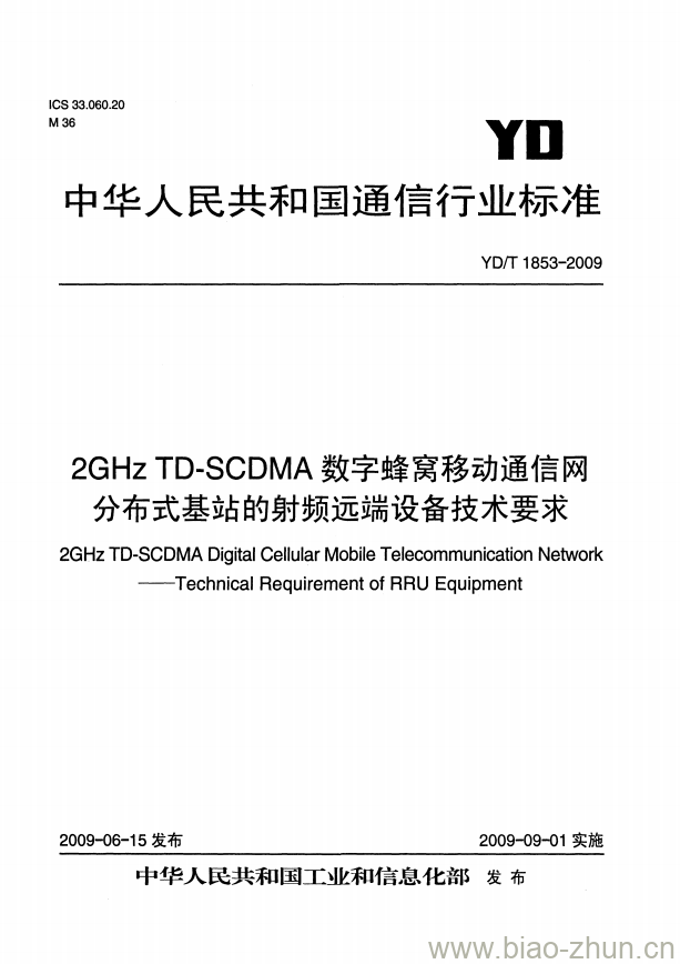 YD/T 1853-2009 2GHz TD-SCDMA 数字蜂窝移动通信网分布式基站的射频远端设备技术要求