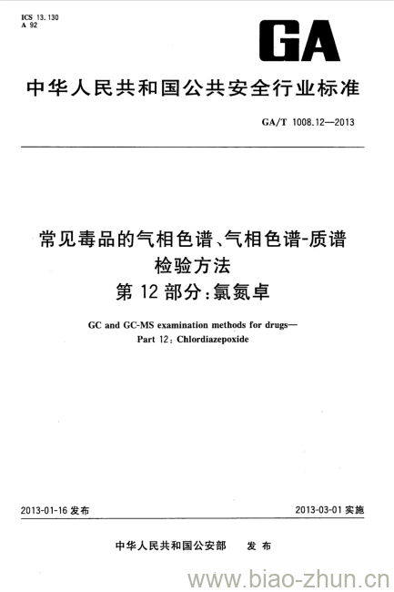 GA/T 1008.12-2013 常见毒品的气相色谱、气相色谱-质谱检验方法第12部分:氯氮卓