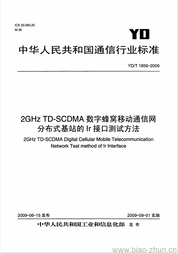 YD/T 1856-2009 2GHz TD-SCDMA 数字蜂窝移动通信网分布式基站的 Ir 接口测试方法