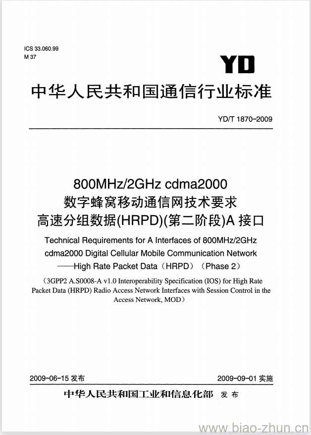 YD/T 1870-2009 800MHz/2GHz cdma2000 数字蜂窝移动通信网技术要求高速分组数据(HRPD)(第二阶段) A 接口