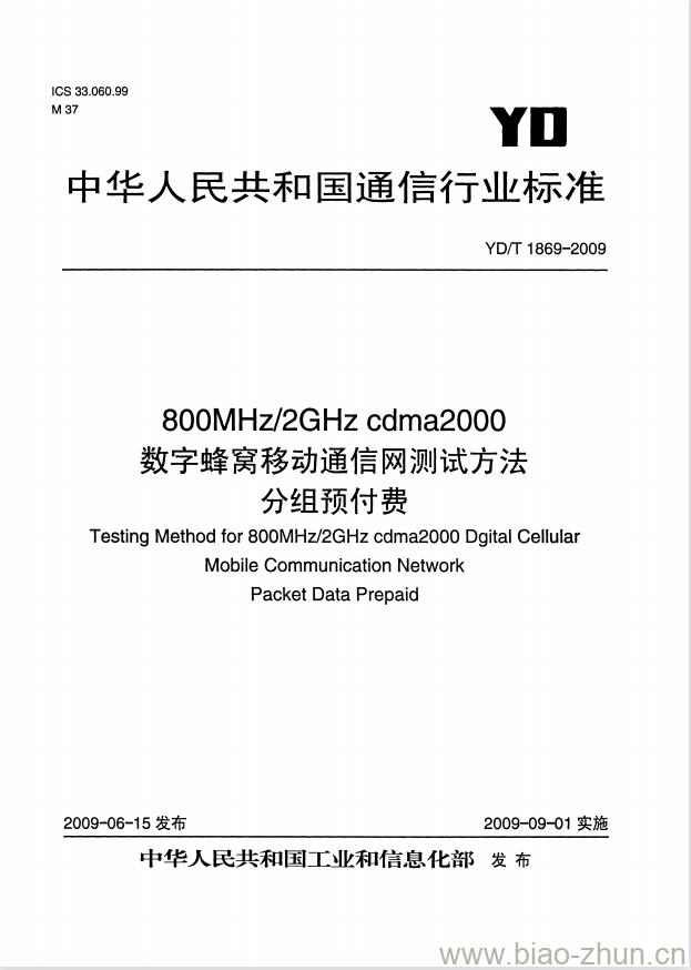 YD/T 1869-2009 800MHz/2GHz cdma2000 数字蜂窝移动通信网测试方法分组预付费