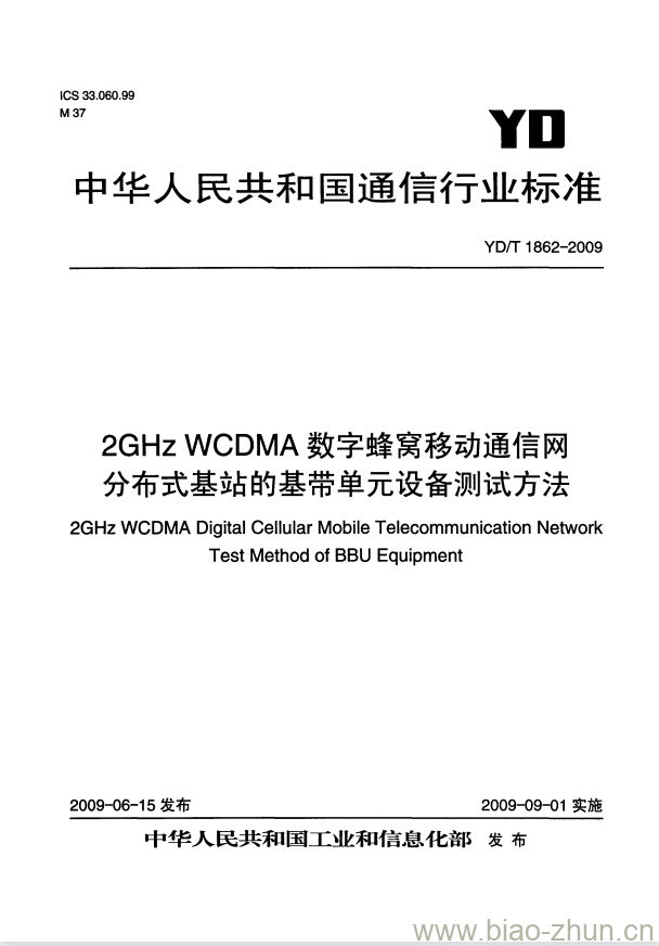 YD/T 1862-2009 2GHz WCDMA 数字蜂窝移动通信网分布式基站的基带单元设备测试方法