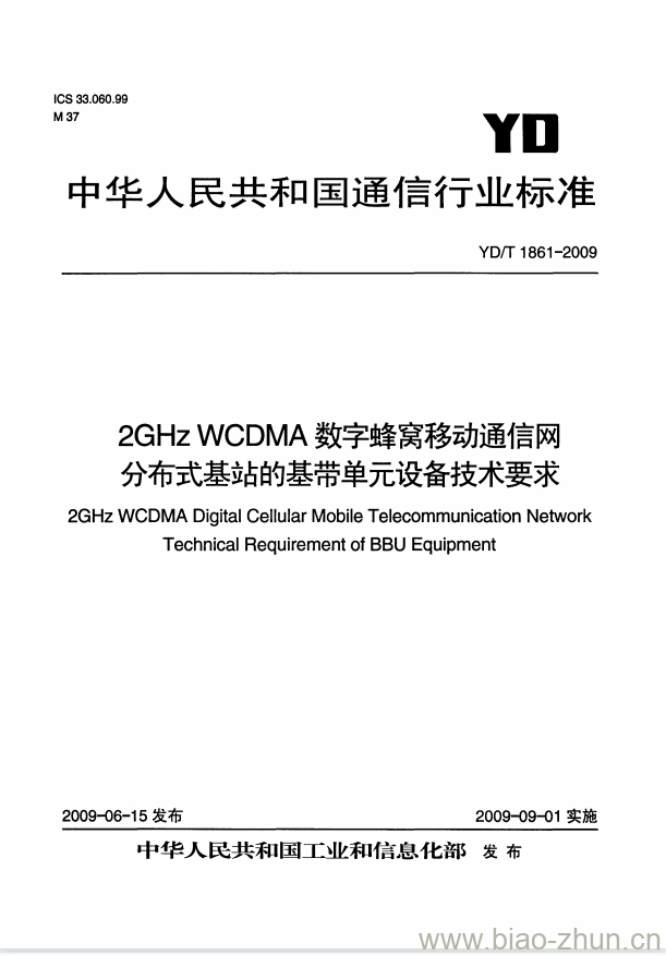 YD/T 1861-2009 2GHz WCDMA 数字蜂窝移动通信网分布式基站的基带单元设备技术要求