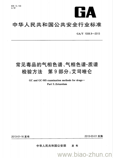 GA/T 1008.9-2013 常见毒品的气相色谱、气相色谱-质谱检验方法第9部分:艾司唑仑