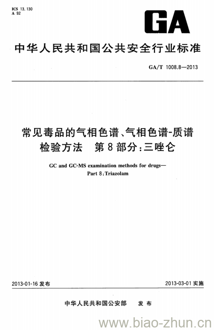 GA/T 1008.8-2013 常见毒品的气相色谱、气相色谱-质谱检验方法第 8部分:三唑仑