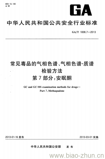 GA/T 1008.7-2013 常见毒品的气相色谱、气相色谱-质谱检验方法第7部分:安眠酮