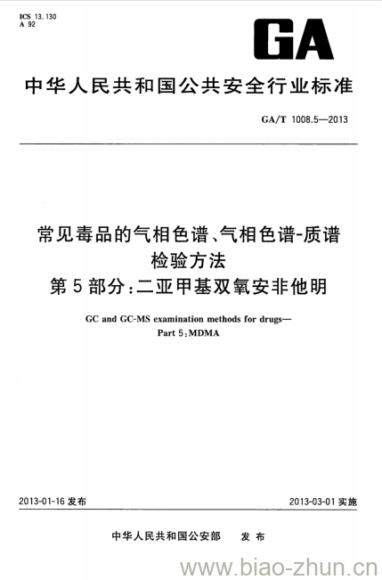 GA/T 1008.5-2013 常见毒品的气相色谱、气相色谱-质谱检验方法第5部分:二亚甲基双氧安非他明