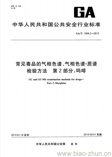 GA/T 1008.2-2013 常见毒品的气相色谱、气相色谱-质谱检验方法第2部分:吗啡