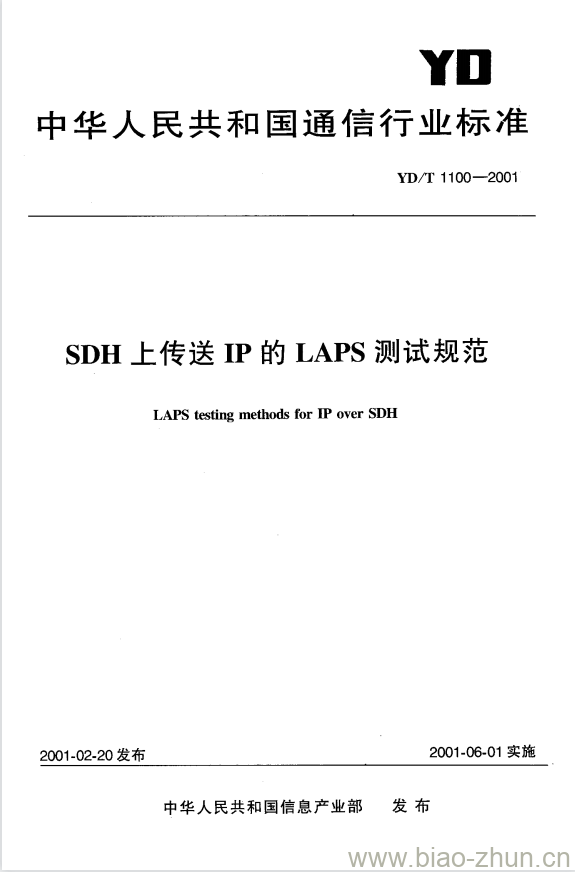 YD/T 1100-2001 SDH 上传送 IP 的 LAPS 测试规范