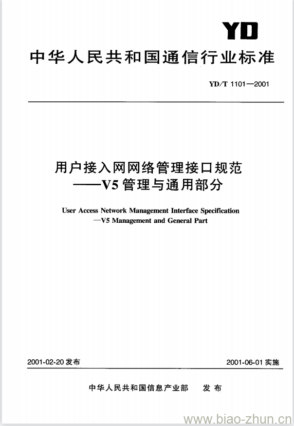 YD/T 1101-2001 用户接入网网络管理接口规范 —— V5 管理与通用部分