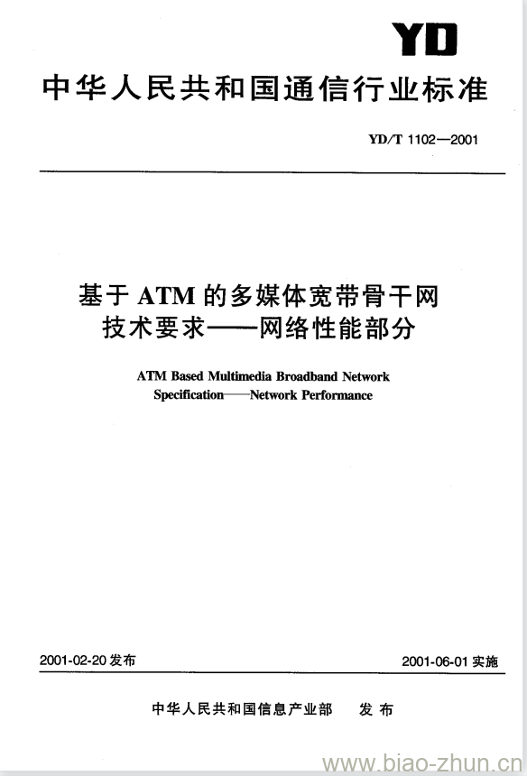 YD/T 1102-2001 基于 ATM 的多媒体宽带骨干网技术要求——网络性能部分