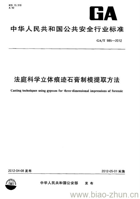 GA/T 985-2012 法庭科学立体痕迹石膏制模提取方法