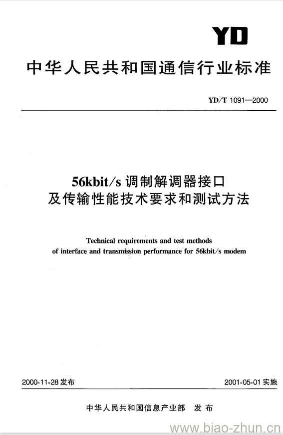 YD/T 1091-2000 56kbit/s 调制解调器接口及传输性能技术要求和测试方法