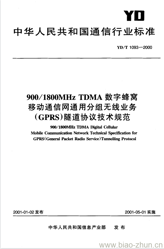 YD/T 1093-2000 900/1800MHz TDMA 数字蜂窝移动通信网通用分组无线业务(GPRS)隧道协议技术规范