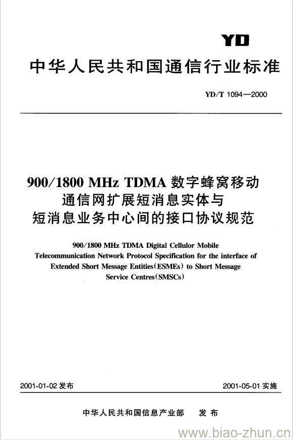 YD/T 1094-2000 900/1800MHz TDMA 数字蜂窝移动通信网扩展短消息实体与短消息业务中心间的接口协议规范