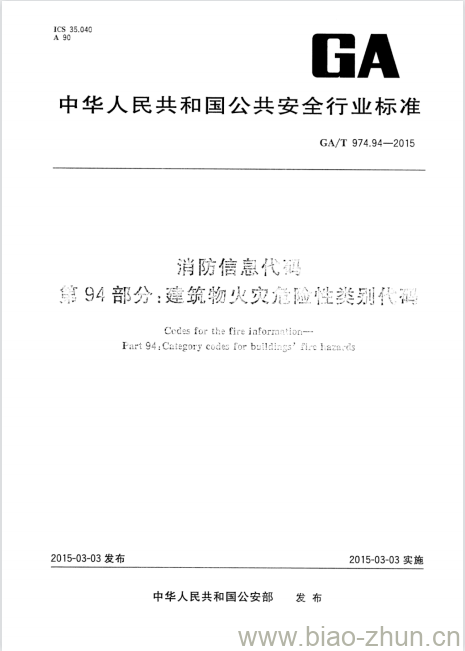 GA/T 974.94-2015 消防信息代码第94部分:建筑物火灾危险性类别代码