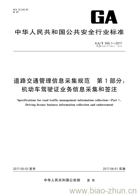 GA/T 946.1-2017 道路交通管理信息采集规范第1部分:机动车驾驶证业务信息采集和签注