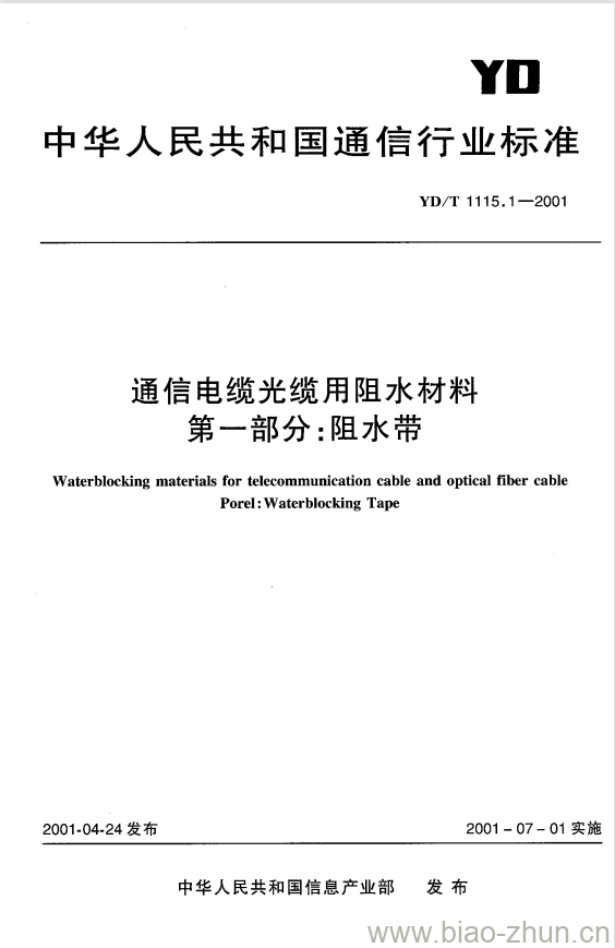 YD/T 1115.1-2001 通信电缆光缆用阻水材料 第一部分:阻水带