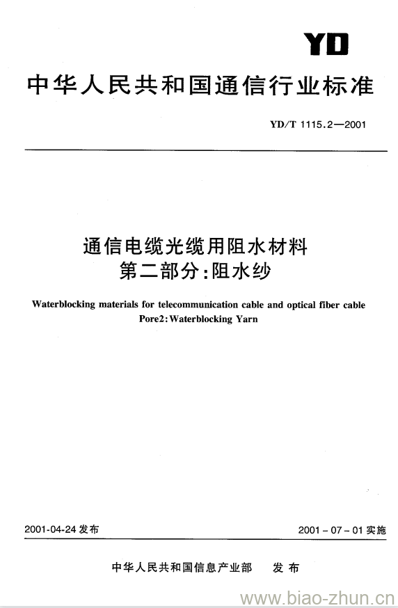 YD/T 1115.2-2001 通信电缆光缆用阻水材料 第二部分:阻水纱