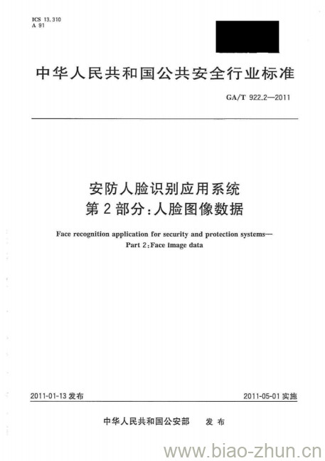 GA/T 922.2-2011 安防人脸识别应用系统第2部分:人脸图像数据