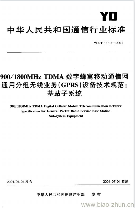 YD/T 1110-2001 900/1800MHz TDMA 数字蜂窝移动通信网通用分组无线业务(GPRS)设备技术规范:基站子系统