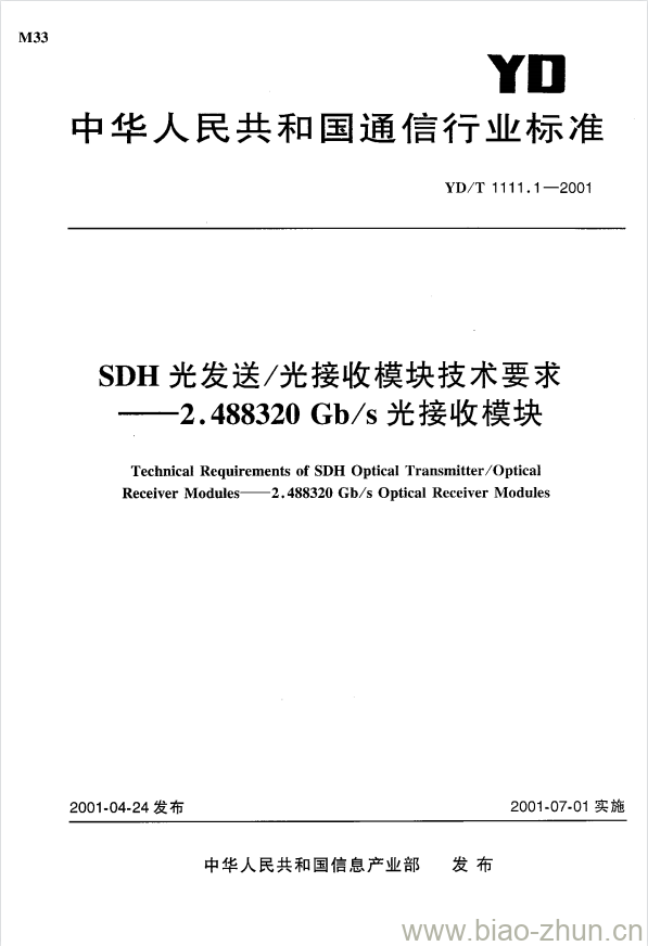 YD/T 1111.1-2001 SDH 光发送/光接收模块技术要求——2.488320 Gb/s 光接收模块