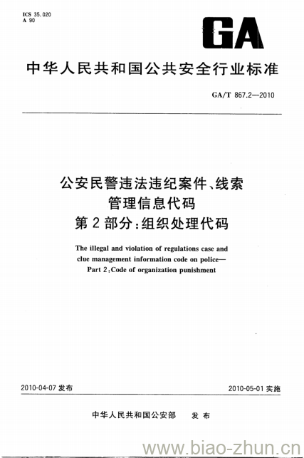 GA/T 867.2-2010 公安民警违法违纪案件、线索管理信息代码第2部分:组织处理代码