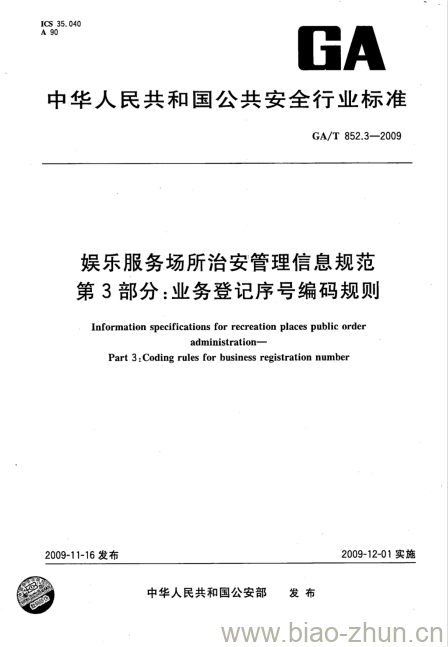 GA/T 852.3-2009 娱乐服务场所治安管理信息规范第3部分:业务登记序号编码规则