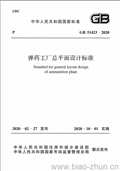 GB 51423-2020 弹药工厂总平面设计标准