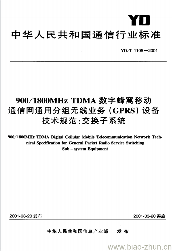 YD/T 1105-2001 900/1800MHz TDMA 数字蜂窝移动通信网通用分组无线业务(GPRS)设备技术规范:交换子系统