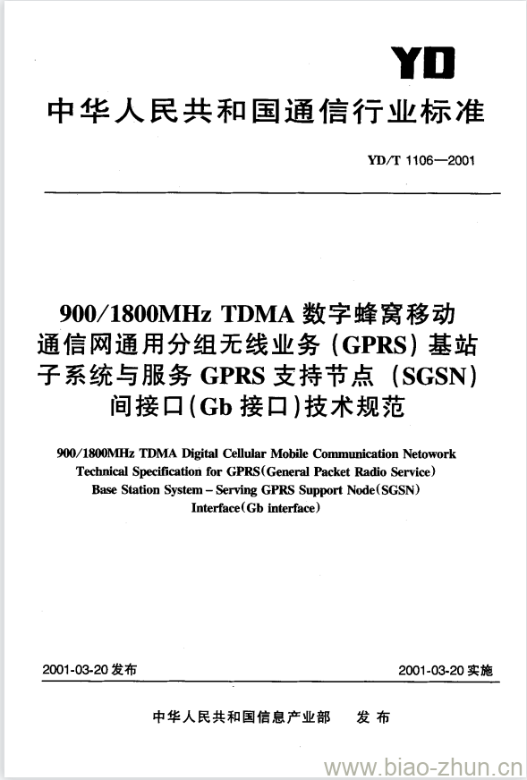 YD/T 1106-2001 900/1800MHz TDMA 数字蜂窝移动通信网通用分组无线业务(GPRS)基站子系统与服务 GPRS 支持节点(SGSN)间接口(Gb接口)技术规范